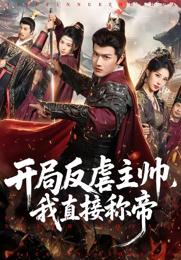 开局反虐主帅，我直接称帝