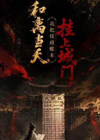 和离当天,我把侯府账本挂上城门