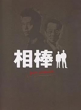 相棒Pre-Season