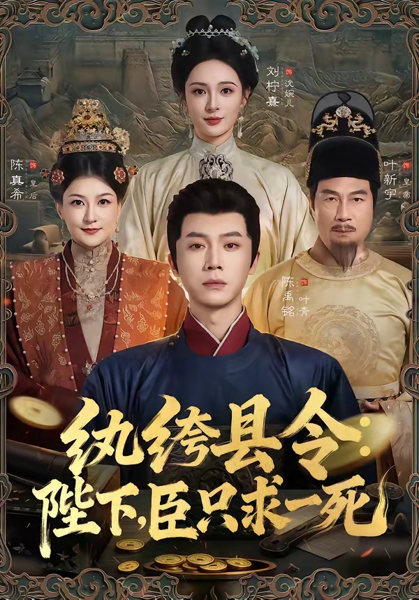 纨绔县令：陛下，臣只求一死