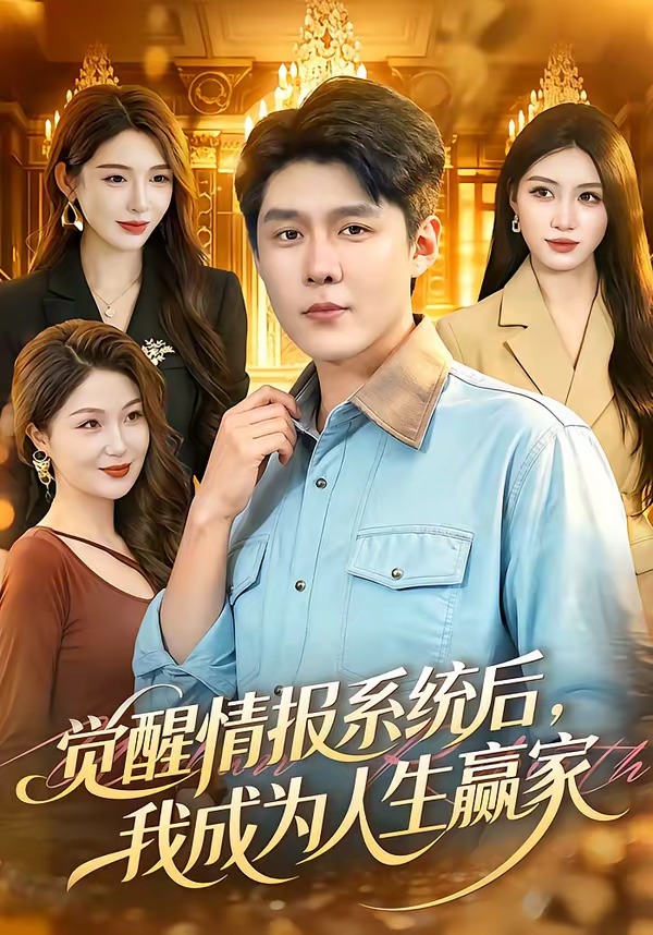 觉醒情报系统后，我成为人生赢家
