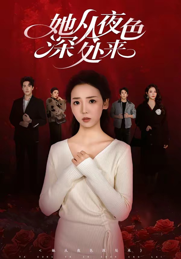 她从夜色深处来