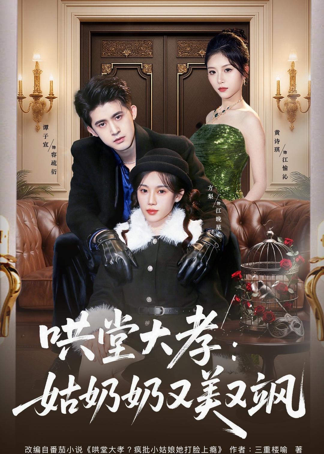 哄堂大孝：姑奶奶又美又飒