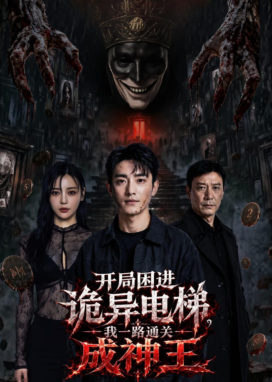 开局困进诡异电梯，我杀回关成神王