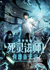死灵法师！我即是天灾动态漫画