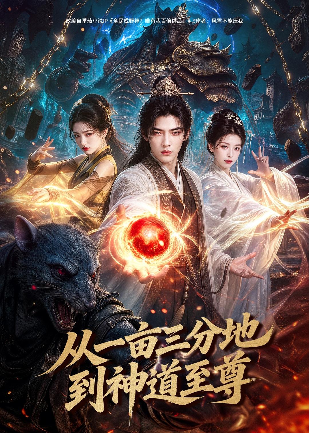 从一亩三分地到神道至尊