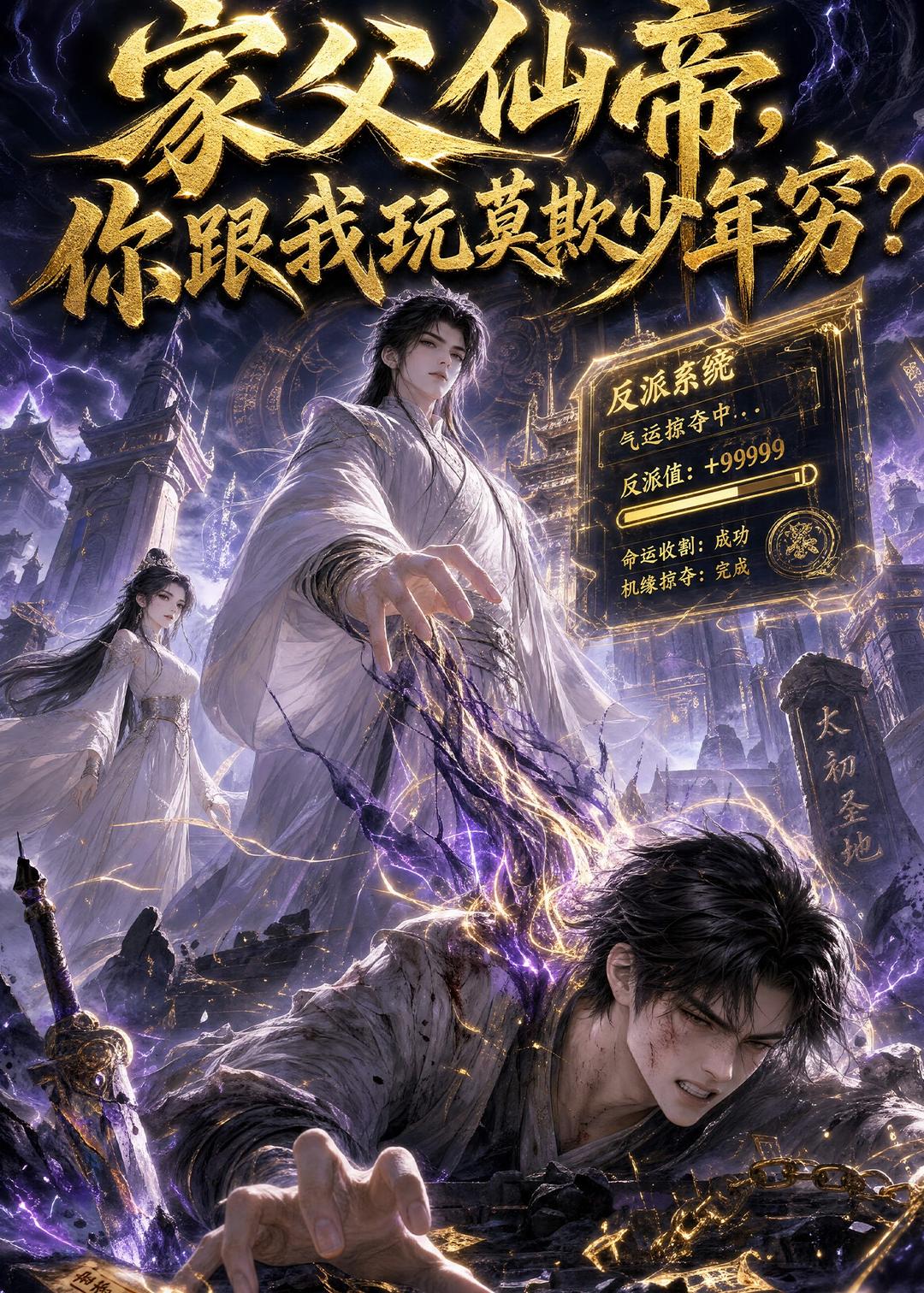 家父仙帝，你跟我玩莫欺少年穷？
