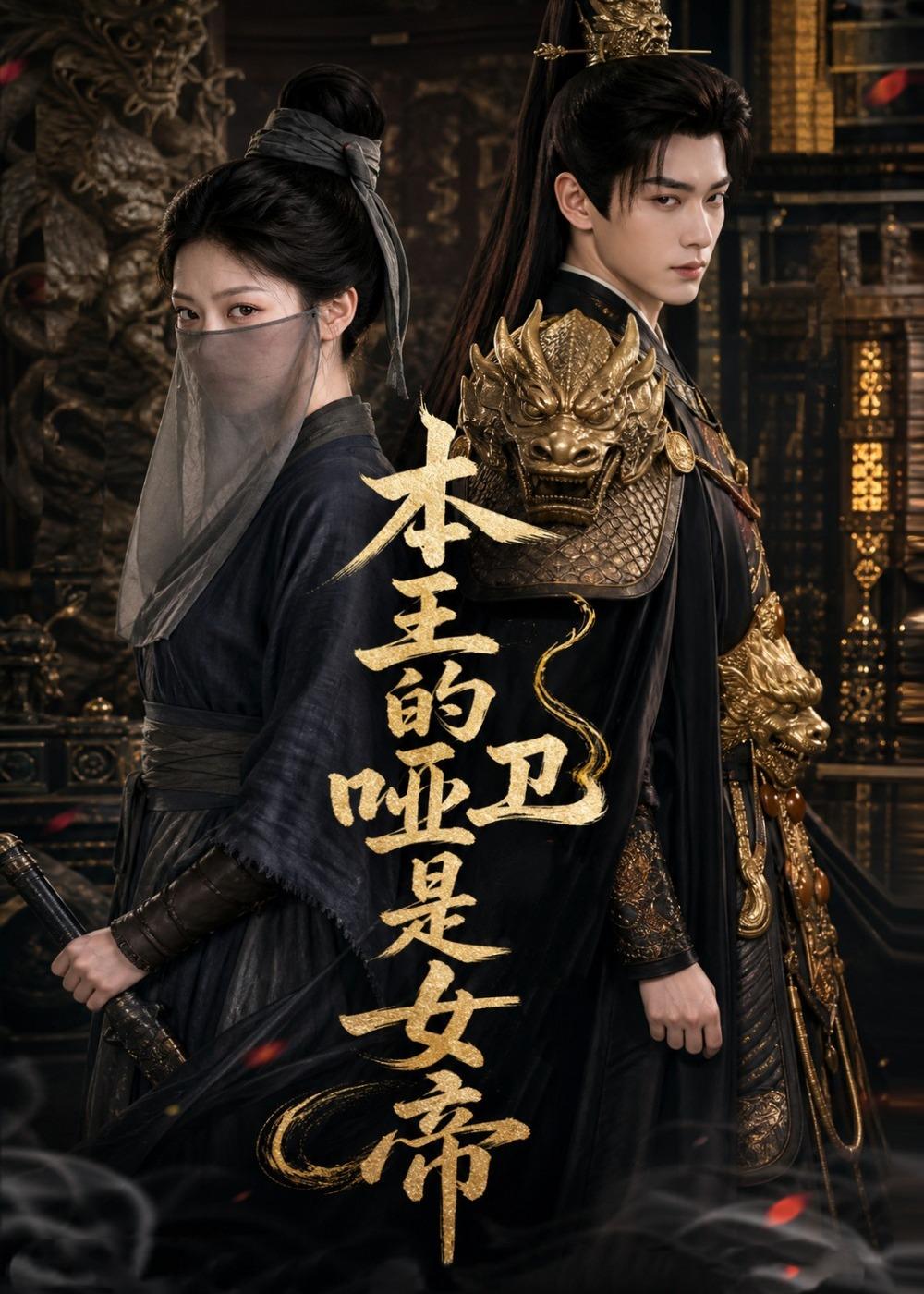 本王的哑卫是女帝