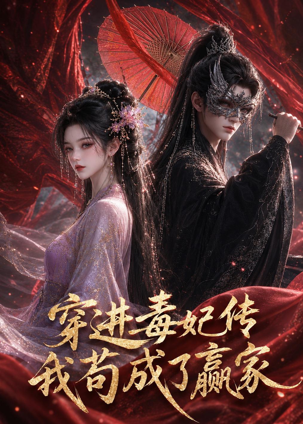 穿进毒妃传，我苟成了赢家