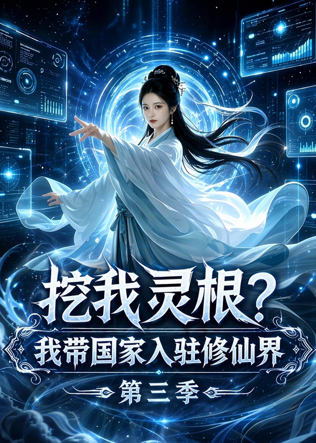 挖我灵根？我带国家入驻修仙界第三季