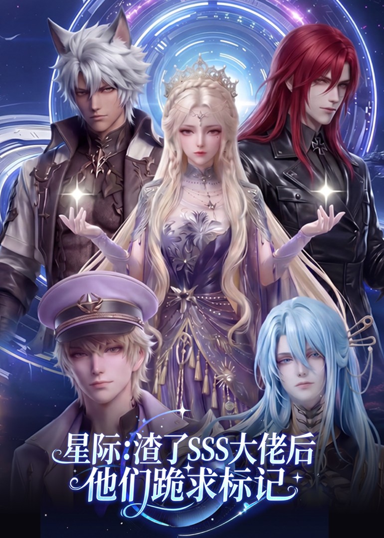 星际：渣了SSS大佬后他们跪求标记