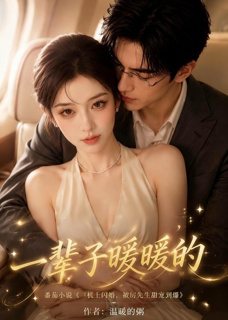 一辈子暖暖的