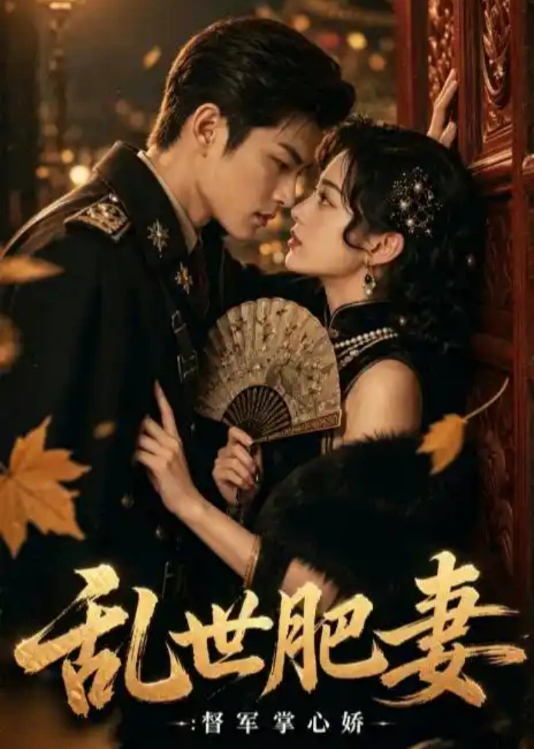 乱世肥妻：督军掌心娇