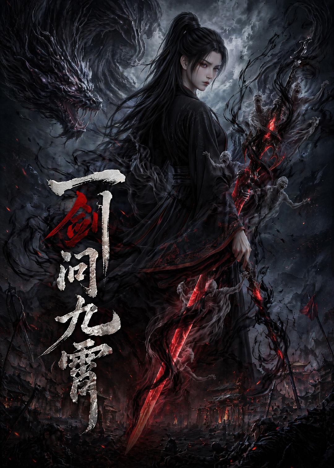 一剑问九霄