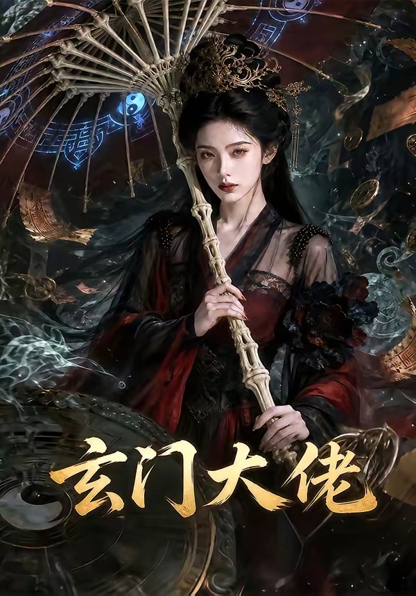 玄门大佬