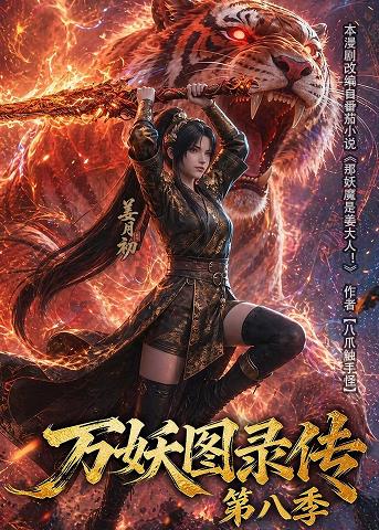 万妖图录传第八季