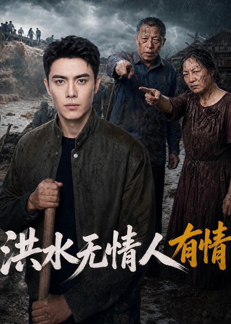 洪水无情人有情