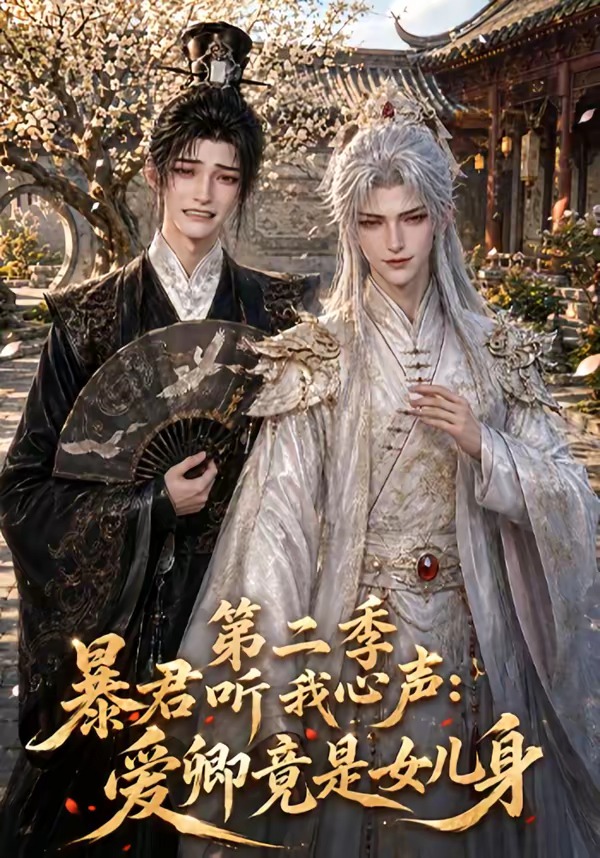 暴君听我心声：爱卿竟是女儿身第二季