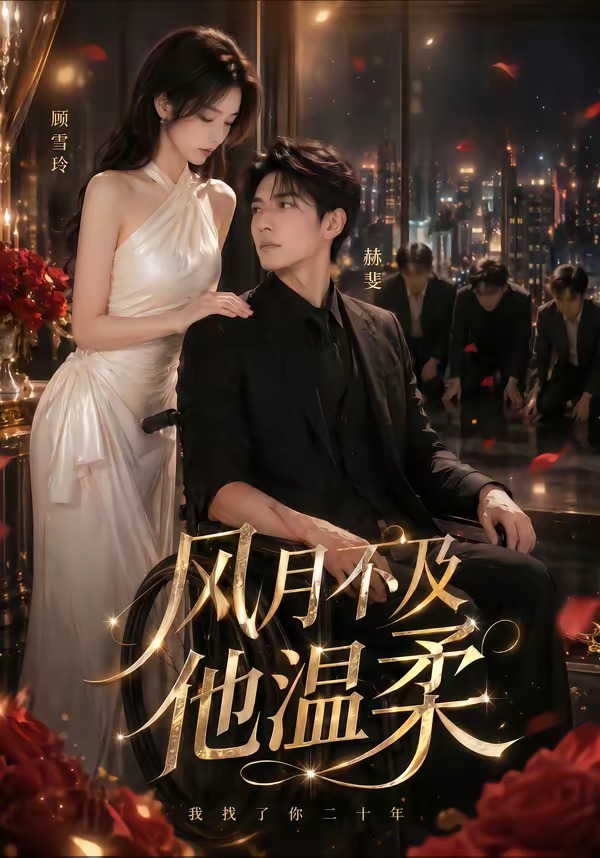 风月不及他温柔