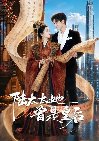 陆太太她曾是皇后