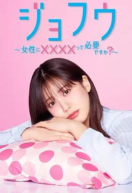 女风~女性需要××××吗?~