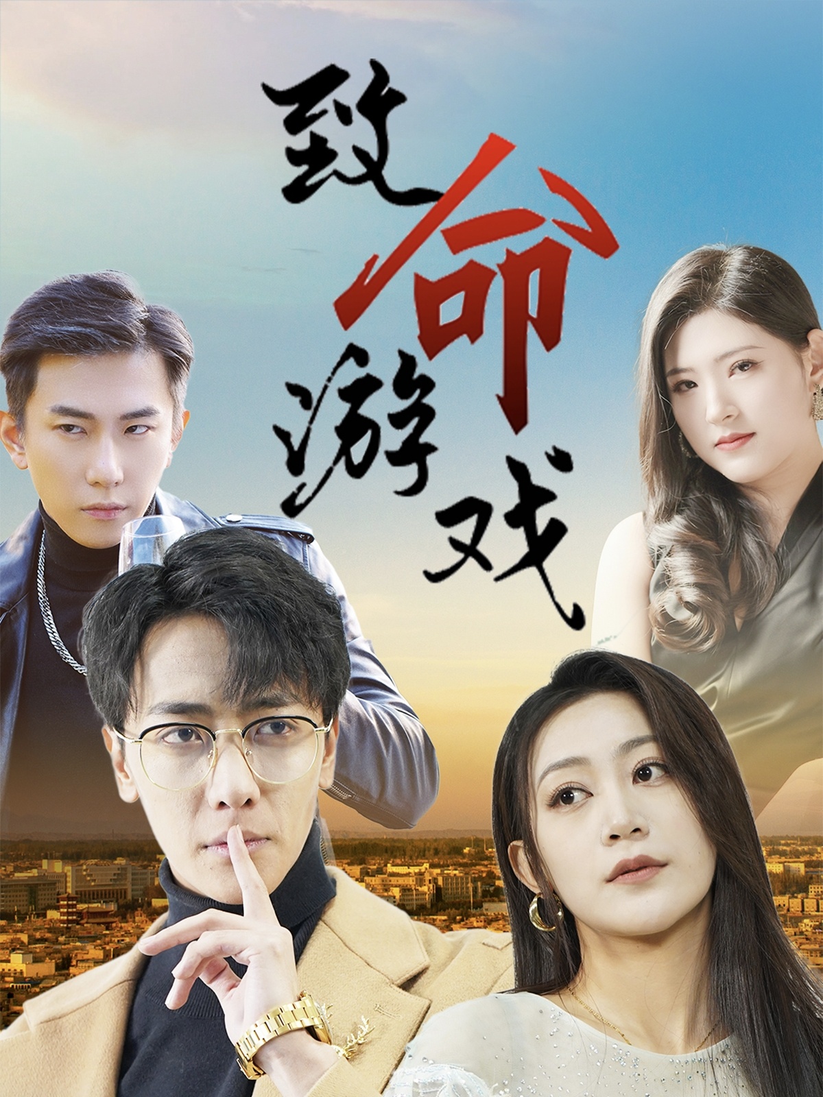 致命游戏（短剧）