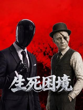 生死困境