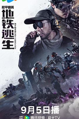 和平精英：地铁逃生(真人版)