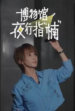 博物馆夜行指“楠”