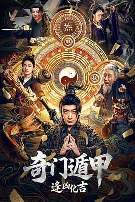 奇门遁甲:逢凶化吉