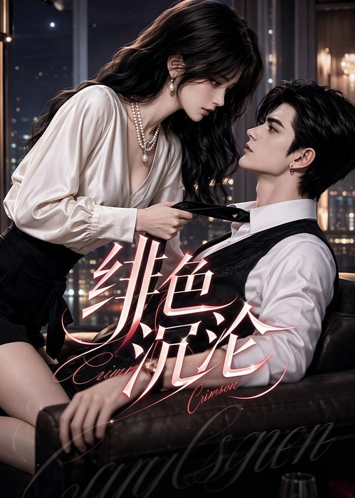 绯色沉沦