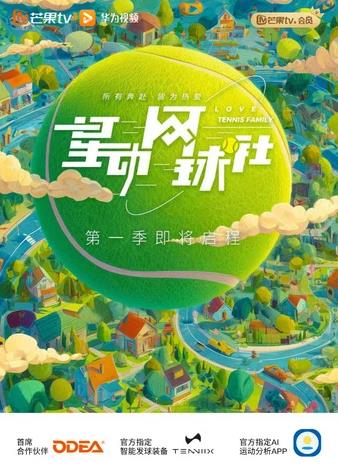 星动网球社