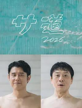 桑道2026~偷懒人生,也要好好放松~