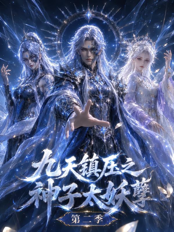九天镇压之神子太妖孽第二季