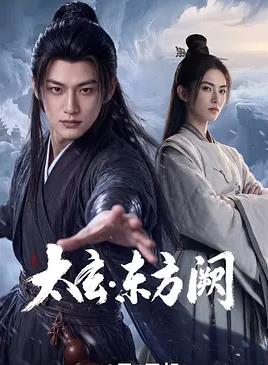 太玄·东方阙
