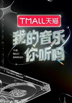 我的音乐你听吗
