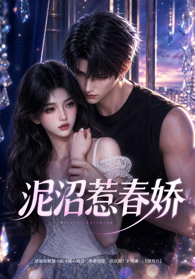 泥沼惹春娇（ai漫剧）