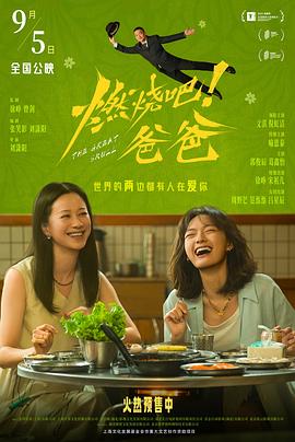 燃烧吧!爸爸